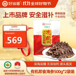 好当家 HOMEY 威海有机即食海参 1000g 固形物70%以上  16-24只 袋装