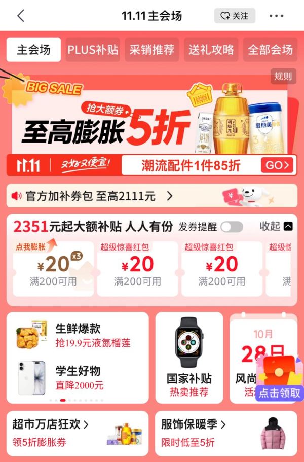 京东 双11主会场 领满200-20元可膨胀惊喜红包等2351元大额补贴优惠券 人人有份;6期白条免息券等