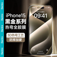 邦克仕（Benks）苹果15ProMax钢化膜iPhone15ProMax热弯全胶增透 黑金热弯全胶膜 苹果15Pro