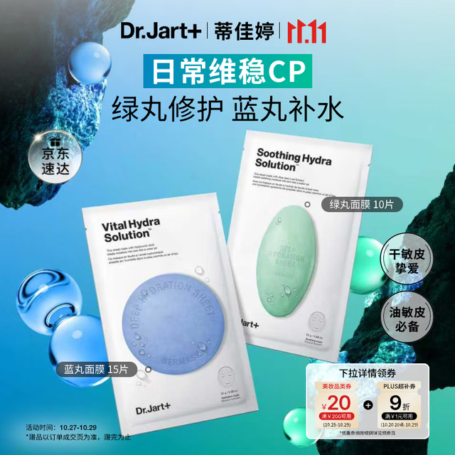 Dr.Jart+ 蒂佳婷 经典蓝绿丸面膜25片（加赠品11片共36片）