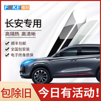 福刻 长安UNIT SUV 高清前挡