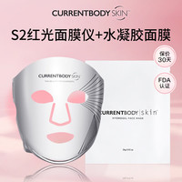 CURRENTBODY S2红光面膜仪+水凝胶面膜新版26g