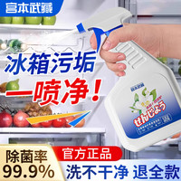 宫本武藏 冰箱清洁剂 500ml 1瓶 杀菌除垢