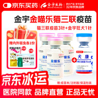 移动端、京东百亿补贴：金宇 金喵乐猫三联疫苗国产猫三联猫针】送体内外驱虫