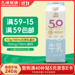 九峰牧场 5.0醇牛乳950ml纯牛奶5.0优质乳蛋白低温冷藏新鲜牛奶