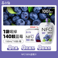 莓小仙 NFC蓝莓汁150ml*10袋