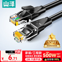 山泽 WD6020 六类CAT6 圆线千兆网线 2m 黑色
