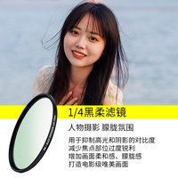 JJC 柔光镜 柔焦镜 1/4 1/2黑柔滤镜 白柔 人像柔化镜雾面 朦胧镜49 52 55 58 62 67 72 77 82mm四分之一相机