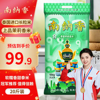 南纳香 NANNA 泰国茉莉香米 10kg 经典泰米