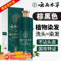 纯春堂 云南本草染发剂植物棕黑色泡泡染头发植物染发男女士染发膏400ml