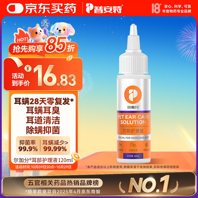 普安特 poainta 宠物猫咪洗耳液耳螨狗狗滴耳液猫耳朵清洁耳臭耳痒耳垢耳腊耳炎感染耳油耳漂耳部护理液尔加分