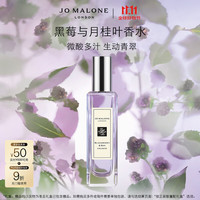 JO MALONE LONDON 祖·玛珑 Jo Malone 祖玛珑 黑莓与月桂叶香水 30ml