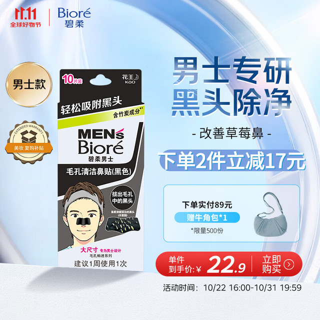 Bioré 碧柔 Biore 碧柔 Bioré 毛孔畅透系列男士毛孔清洁黑鼻贴 10片