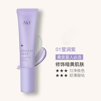 艾乐肤 AKF 隔离霜水感隔离遮瑕底妆轻盈自然裸妆感妆前乳素颜霜