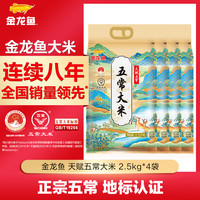 金龙鱼 天赋五常大米 2.5kg*4
