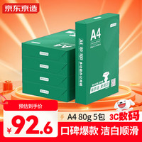 京东京造 云水质享系列 A4复印纸 80g 500张/包 5包/箱（2500张）