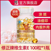 修正 维生素E软胶囊ve维e官方旗舰正品面部外涂脸脸部油搭天然c片