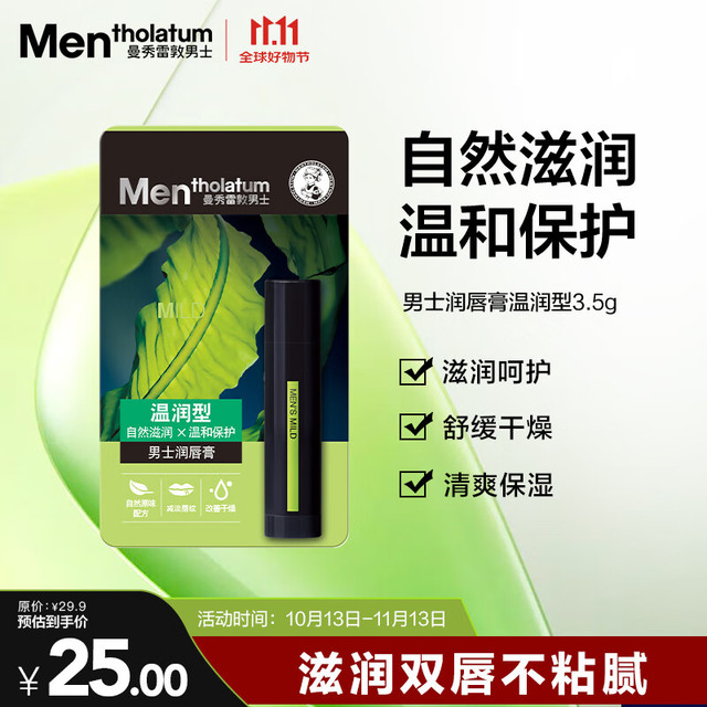Mentholatum 曼秀雷敦 男士润唇膏3.5g 滋润保湿补水防干裂脱皮