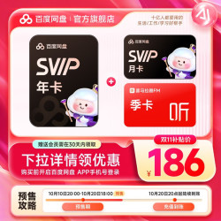 百度 网盘超级会员13个月+喜马拉雅季卡