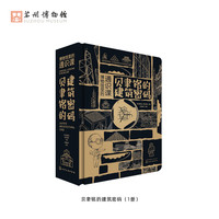 苏州博物馆 SUZHOU MUSEUM 苏州博物馆 贝聿铭的建筑密码 立体书创意3D解谜礼物套装 生日礼物