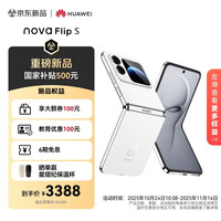 华为 HUAWEI nova Flip S 256GB 零度白 SGS 120万次弯折耐久认证 鸿蒙AI趣玩 后置5000万悬停自拍智能手机