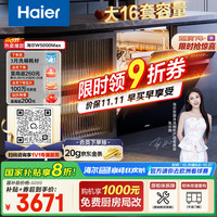 海尔 Haier 云溪W5000Max系列 EYBW163266GHU1 嵌入式洗碗机 16套