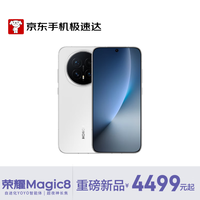 荣耀 HONOR Magic8  第五代骁龙8至尊版 YOYO智能体 超夜神长焦 5G手机 AI手机荣耀  雪域白 12GB+256GB 标配