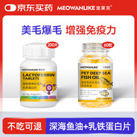 宠莱克 MEOWANLIKE)鱼油+乳铁蛋白片宠物增强体质黄金鱼油美毛提高免疫