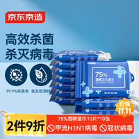 京东京造 75%酒精湿巾 消毒湿巾纸 10片*10包 杀菌率99.9%