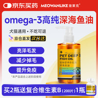 宠莱克 MEOWANLIKE)深海鱼油 宠物狗猫咪液体鱼油卵磷脂美爆毛减少掉毛