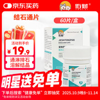 佑财 结石通片60片 宠物利尿通猫咪狗狗尿路感染利尿通泌尿系统尿道炎尿血结石
