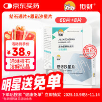 佑财 宠物利尿排石尿闭尿路感染套装 结石通片60片+恩诺沙星片8片 猫咪狗狗利尿通泌尿系统尿道炎尿血