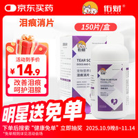 佑财 去泪痕片150片 猫咪狗狗通用脸部泪腺清洁营养品泰迪博美去泪痕粉泪痕消片