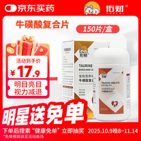 佑财 复合牛磺酸片150片 宠物狗狗猫咪营养保健品营养补充剂维生素B双眼明亮视力保护明目片