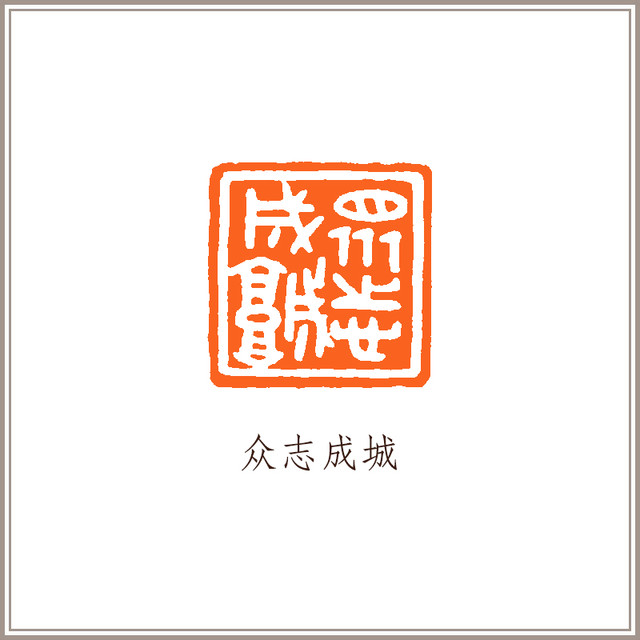 西泠印社 黑曜石素钮方章《众志成城》藏书章引首章书画书法闲章