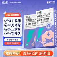 宠医到 宠物营养补充猫腹泻脱水狗猫体能补充葡萄糖25g+补液盐40g