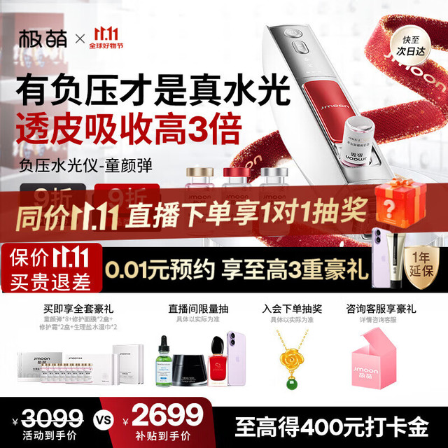 极萌 Jmoon 水光仪抗衰淡纹补水紧致胶原炮美容仪水光针原液-童颜弹生日礼物价保双11攻略