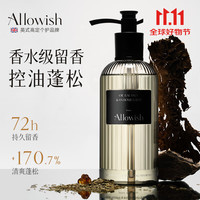 Allowish 进口香氛洗发水300ml控油蓬松去屑止痒清爽柔顺洗头膏干枯毛躁