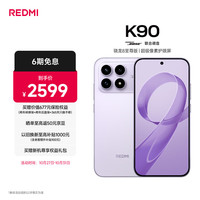 红米 小米REDMI K90 骁龙®8至尊版 7100mAh大电池 青山护眼 浅紫色 12GB+256GB 红米5G手机