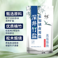 古法煅烧竹盐260g*5袋弱碱性无未加碘深井盐家用无抗结剂炒菜调味