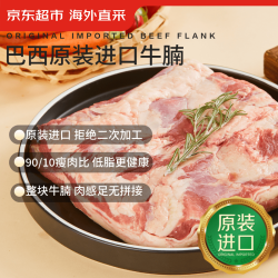 京东超市 海外直采 巴西牛腩 1kg 整块