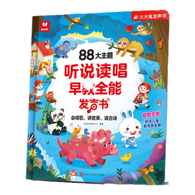 火火兔会说话的早教有声书手指点读书小孩认知启蒙发声书儿童玩具 【0岁+】听说读唱早教全能发声书