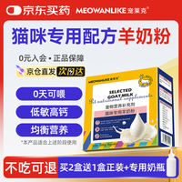 宠莱克 猫咪速溶羊奶粉贴近母乳新生幼崽喵通用术后康复补钙孕期营养补充5g