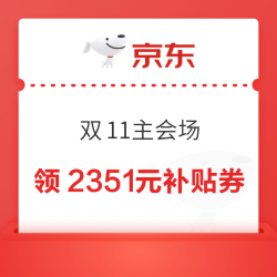 京东 双11主会场 领满200-20元可膨胀惊喜红包等2351元大额补贴优惠券 人人有份;6期白条免息券等