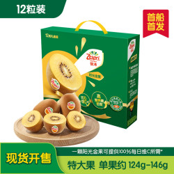 佳沛 新西兰 阳光金奇异果12粒礼盒特大果单果约122-146g 猕猴桃