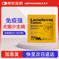 宠莱克 宠物营养补充剂乳铁蛋白片10片