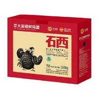 CP 富含有机硒元素 富硒鲜鸡蛋