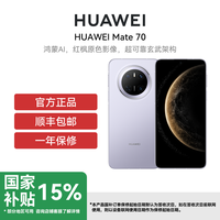 华为 HUAWEI [政府补贴500元]HUAWEI/华为 Mate 70 12GB 512GB 风信紫 鸿蒙AI