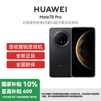 华为 HUAWEI Mate70 Pro 12GB 512GB 曜石黑 鸿蒙智能手机 鸿蒙AI