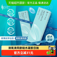 88VIP：思汉普 SAP 明漾硅水凝胶近视隐形眼镜30片装